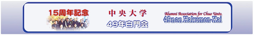 chuo 49年白門会 中大 卒業 1974年 お茶の水 東京 読書 昭和